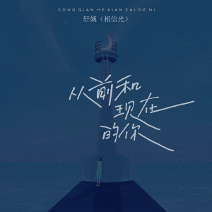 收聽軒姨的從前和現在的你歌詞歌曲