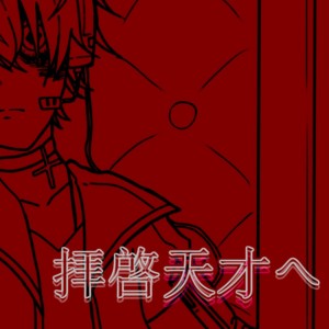 Listen to 拝啓天才へ (feat. v4 flower & v4 Fukase) song with lyrics from U.P