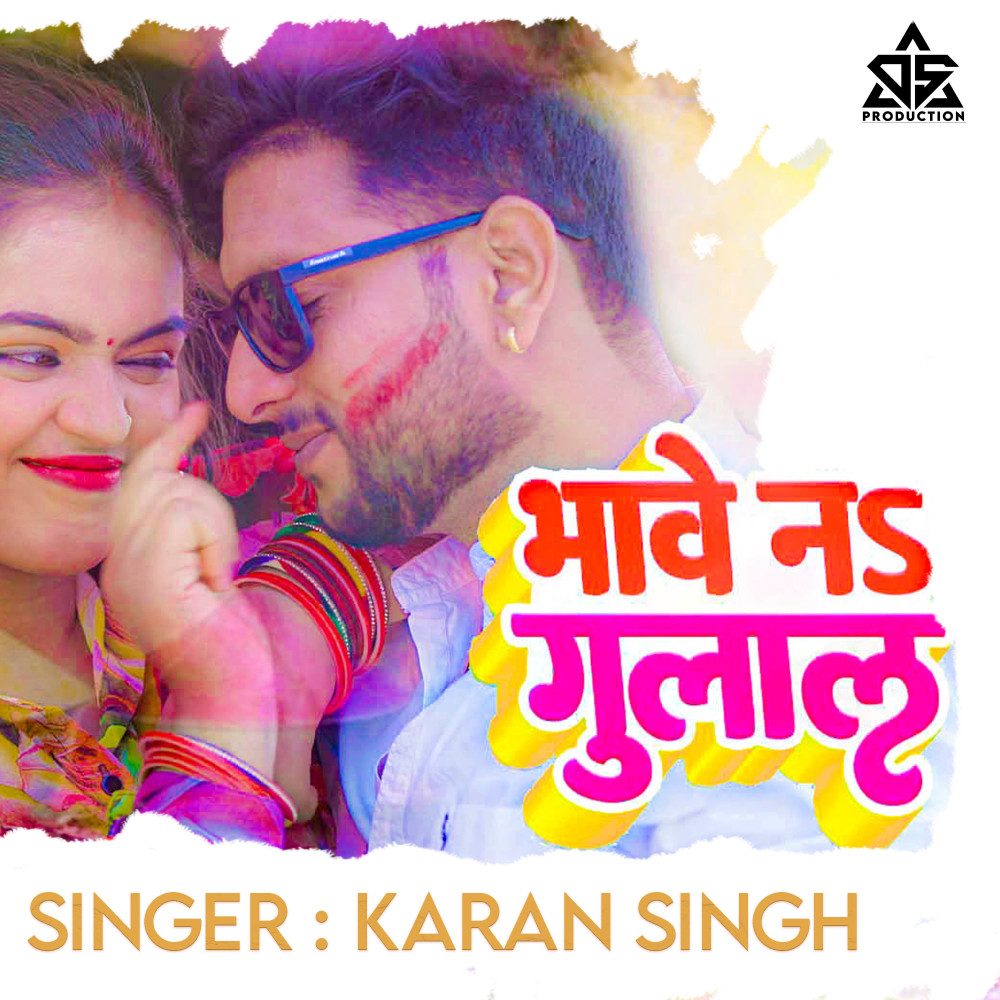 Bhave Na Gulal (Bhojpuri song)