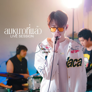 ZoneC的專輯ลมหนาวที่แล้ว (Live Session) - Single