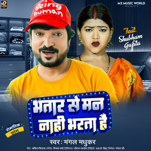 ดาวน์โหลดและฟังเพลง Bhatar Vala Kam Nahi Karta Hai (Bhojpuri) พร้อมเนื้อเพลงจาก Mangal Madhukar