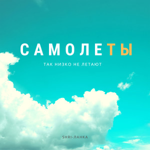 Listen to Бэнг-бэнг song with lyrics from SHRI-ЛАНКА