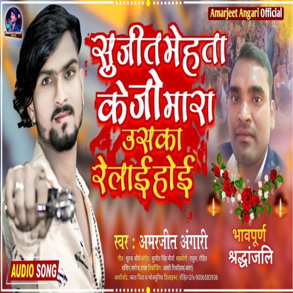 Sujeet Mehta  Ke Jo Mara Uska Relai Hoga (Bhojpuri)