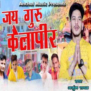 收聽Arjun Rawat的Jay Guru Kailapeer歌詞歌曲