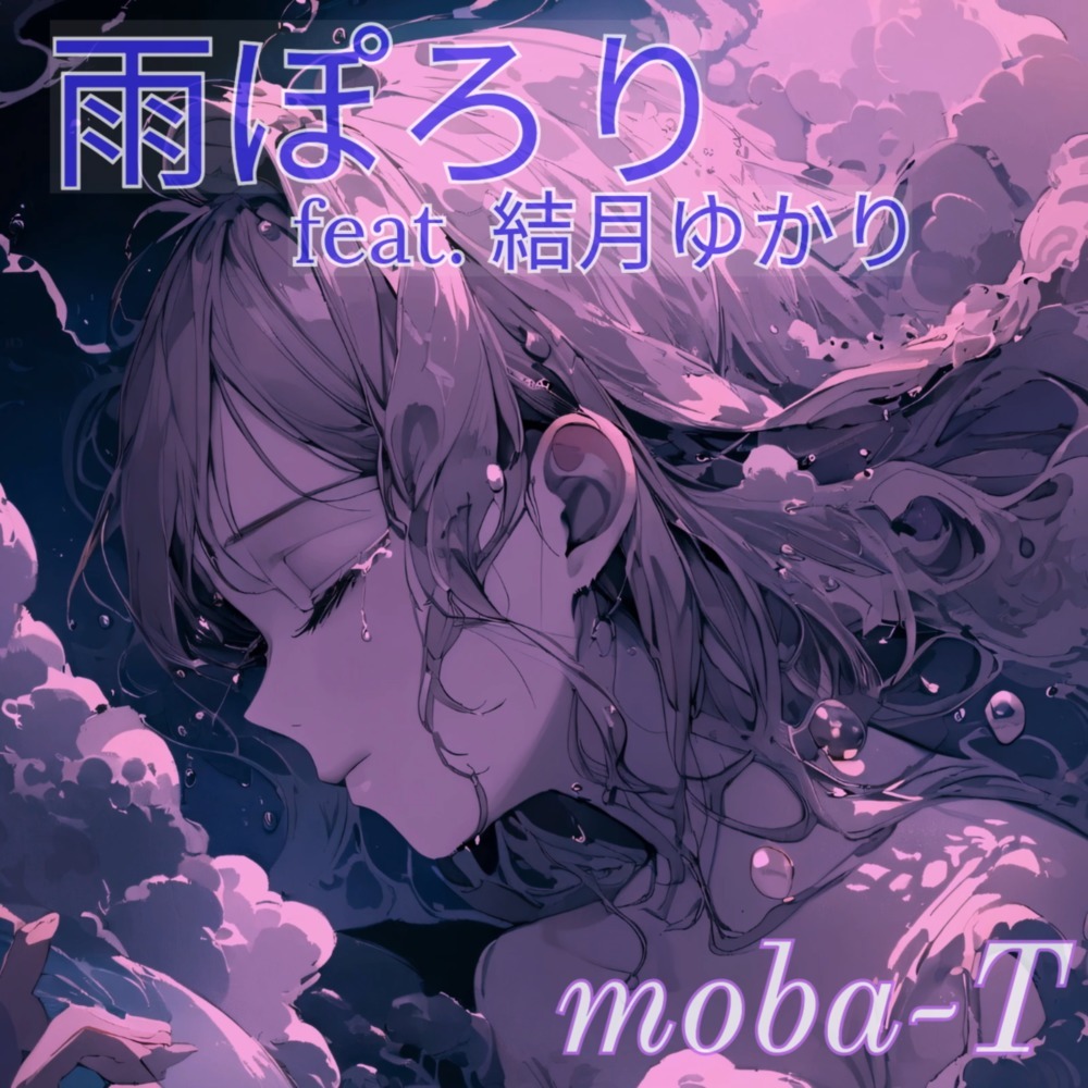 雨ぽろり (feat. 結月ゆかり)