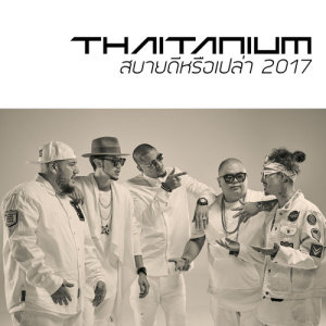 อัลบัม สบายดีหรือเปล่า 2017 - Single ศิลปิน THAITANIUM