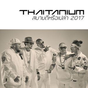 ดาวน์โหลดและฟังเพลง สบายดีหรือเปล่า 2017 พร้อมเนื้อเพลงจาก ไทยเทเนี่ยม