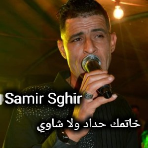 Listen to خاتمك حداد ولا شاوي (Explicit) song with lyrics from Samir Sghir