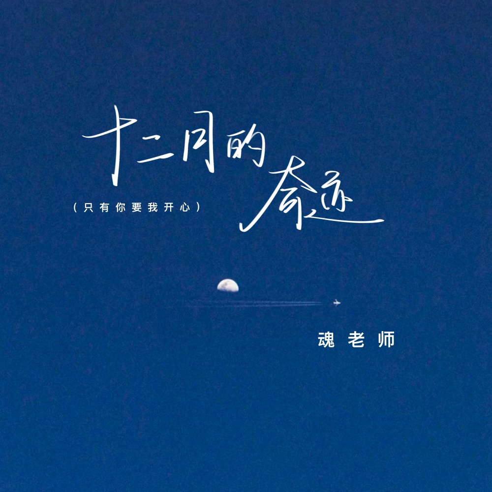 十二月的奇迹 (只有你要我开心) (伴奏)