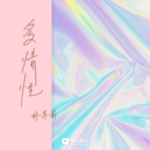Listen to 多情怪 song with lyrics from 林苏闻