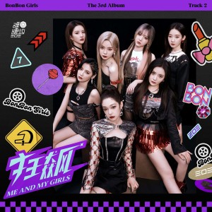 ดาวน์โหลดและฟังเพลง 狂飙（Me and My Girls） พร้อมเนื้อเพลงจาก BonBon Girls 303