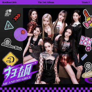 อัลบัม 狂飙（Me and My Girls） ศิลปิน BonBon Girls 303