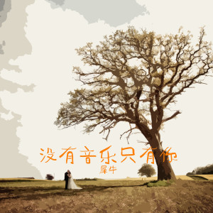 Listen to 沒有音樂只有你 song with lyrics from 犀牛