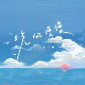 收聽易自豪的晚風慢慢歌詞歌曲