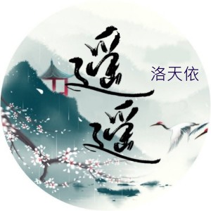 收听洛天依的遙遙 (Vocal Off)歌词歌曲