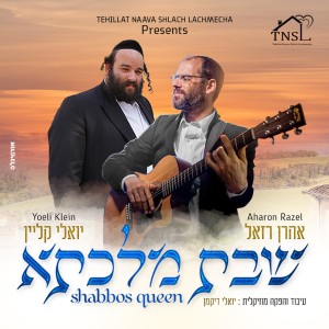 ดาวน์โหลดและฟังเพลง שבת מלכתא พร้อมเนื้อเพลงจาก אהרון רזאל