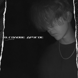 Listen to В голове другое song with lyrics from Shine