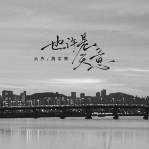 Album 也许是天意 oleh 云汐