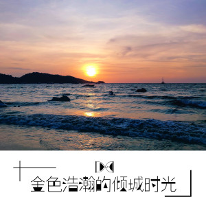 Dengarkan 金色浩瀚的倾城时光 (伴奏) lagu dari 张晓七 dengan lirik