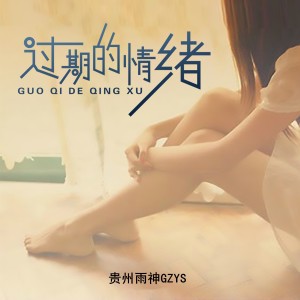 收聽貴州雨神GZYS的你在我生命裏演了這場戲（DJ劉雨KEY版） (完整版)歌詞歌曲
