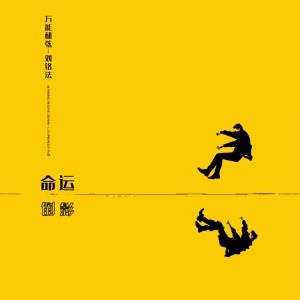 收聽萬能和絃的命運倒影 (伴奏)歌詞歌曲