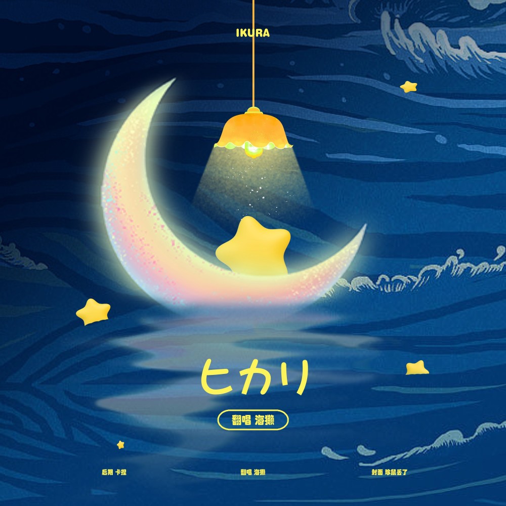 ヒカリ (cover: 幾田りら) (完整版)