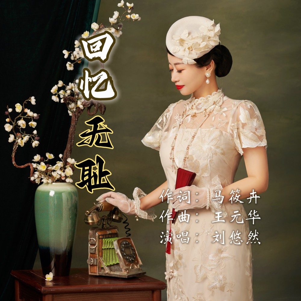 回忆无耻 (完整版)