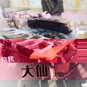 Album 烧烤大仙 from 任柯