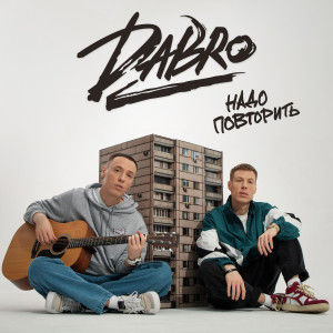 Album Надо повторить from DaBro