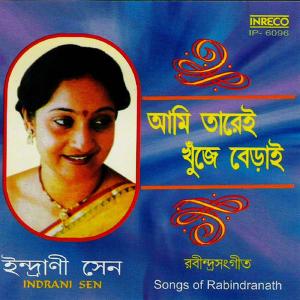 ดาวน์โหลดและฟังเพลง Praaney Gaan Naai พร้อมเนื้อเพลงจาก Indrani Sen