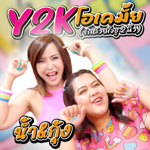 收听น้ำ กชพร的Y2K โอเคมั้ย (รักด้วยใจชู 2 นิ้ว)歌词歌曲