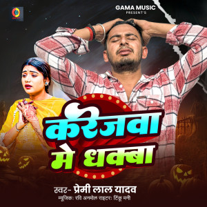 收聽Premi Lal Yadav的Karejwa Me Dhakba歌詞歌曲