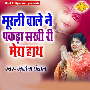 Album Murli Wale Ne Pakra Sakhi Ri Mera Hath from 