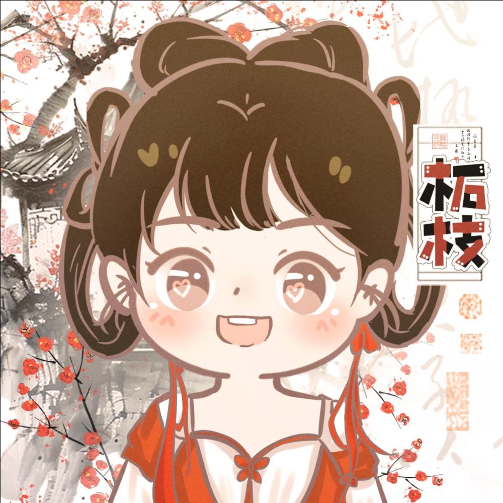 柘枝_不是这只ovo