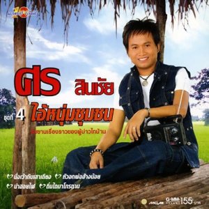 ดาวน์โหลดและฟังเพลง คึดฮอดคนขี้ตั๋ว พร้อมเนื้อเพลงจาก ศร สินชัย