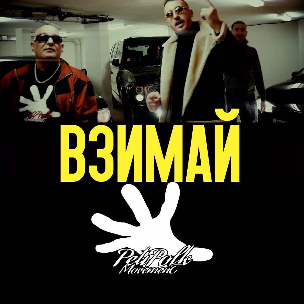 Взимай / Vzimai (feat. Вальо Кита & Smokee)