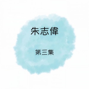收聽朱志偉的楊帆歌詞歌曲