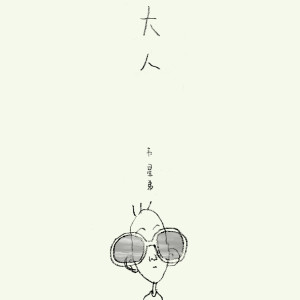 Listen to 大人 song with lyrics from 星弟