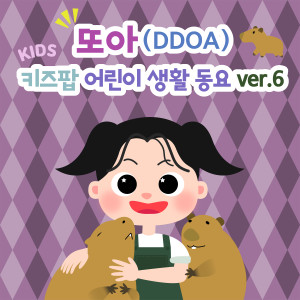 Album 또아 (DDOA) 키즈팝 어린이 생활 동요 ver.6 동물 탐구 (DDOA's Kids Pop Daily Song ver.6 Animal Exploration) from DDOA