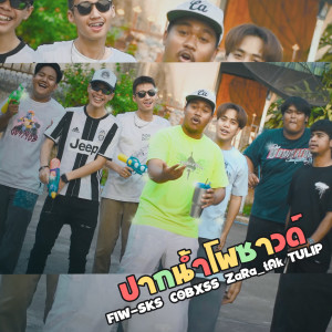 Listen to ปากน้ำโพซาวด์ (Explicit) song with lyrics from FIW-SKS