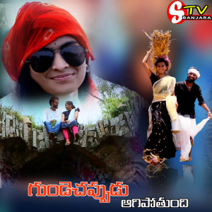 Listen to GUNDELO NINNU DHACHUKUNNA song with lyrics from Bindhu banjara