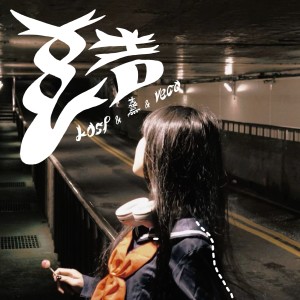 Listen to 结(Ft.熹&Veco) song with lyrics from Losp
