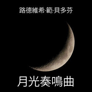 收听路德維希·範·貝多芬的月光奏鳴曲歌词歌曲