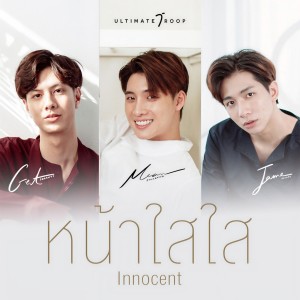 收听Ultimate Troop的หน้าใสใส歌词歌曲