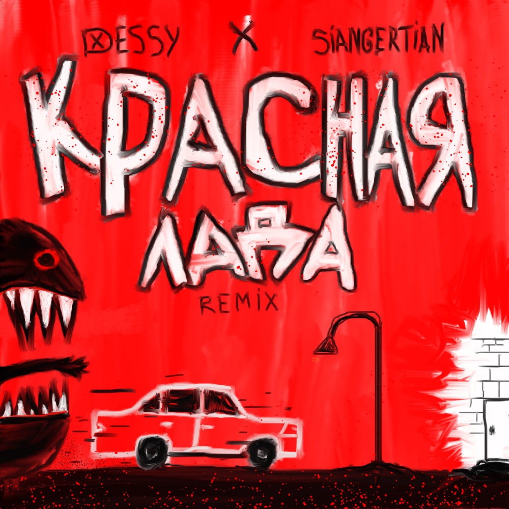 КРАСНАЯ ЛАДА (Remix)