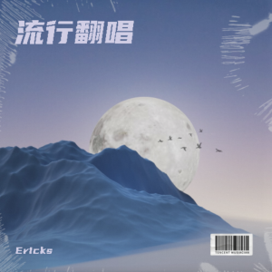 Listen to 圣诞结 (cover: 陈奕迅) (完整版) song with lyrics from Ericks