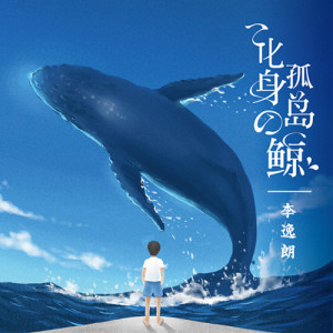 化身孤岛的鲸 dari Don Li