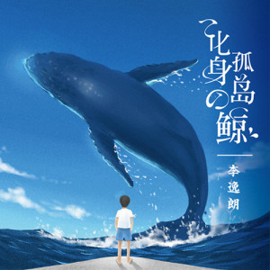 Listen to 化身孤島的鯨 song with lyrics from Don Li (李逸朗)