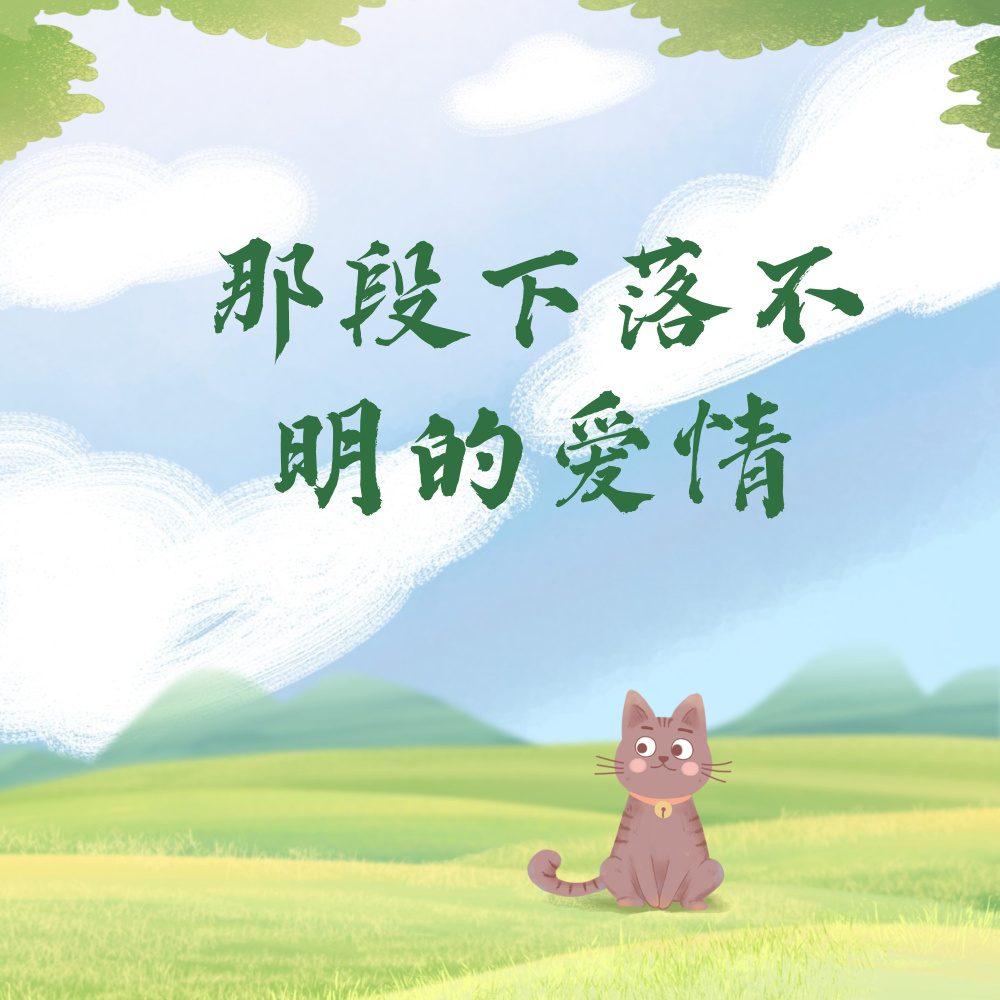 那段下落不明的爱情