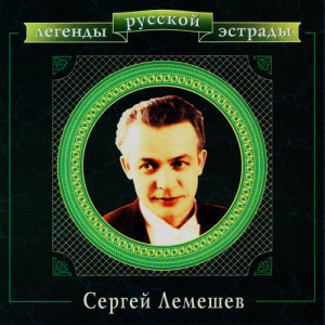 ดาวน์โหลดและฟังเพลง Я тебе ничего не скажу พร้อมเนื้อเพลงจาก Сергей Лемешев